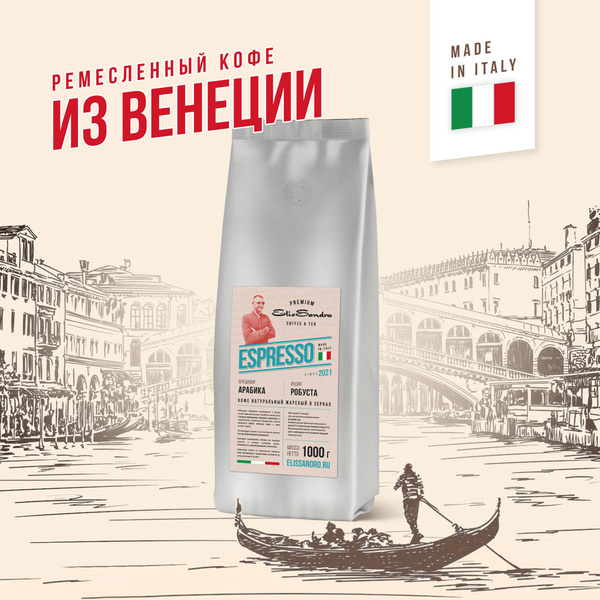 Кофе в зернах 1 кг Elissandro ESPRESSO, Италия - купить с доставкой по ...