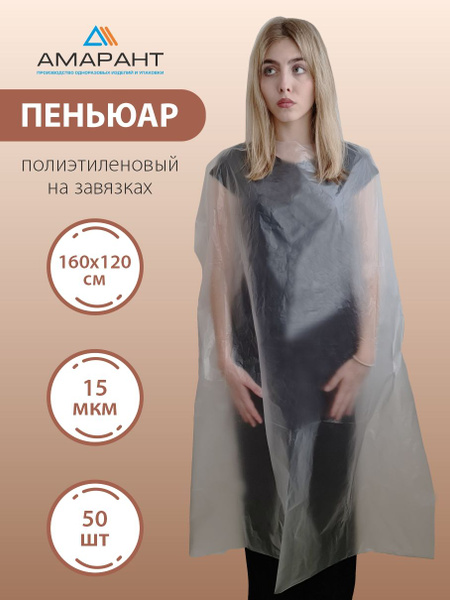 Пеньюар полиэтиленовый одноразовый,на завязках,160х120,15 мкм, 50 шт ...