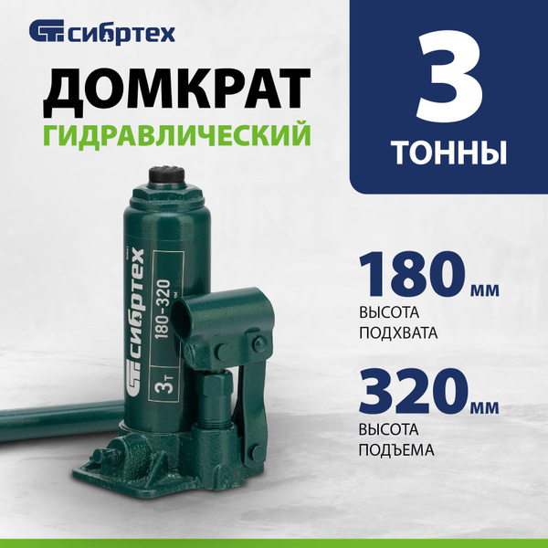 Домкрат автомобильный бутылочный СИБРТЕХ, 3т, 180-320 мм, чугунное ...