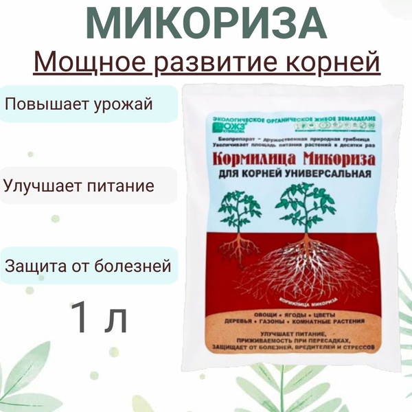 Микориза Кормилица универсальная 1 л., для корней, стимулятор ...