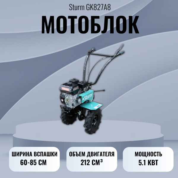 Мотоблок бензиновый Sturm! GK827A8 - купить мотоблок по выгодной цене в ...