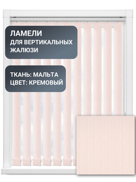 Ламели для вертикальных жалюзи, 80 см, 20 шт, ткань Мальта, цвет ...