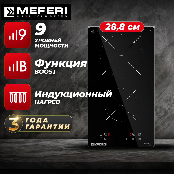 Индукционная варочная панель MEFERI MIH302BK POWER, черный, 2 конфорки ...