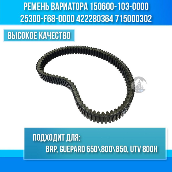 Ремень вариатора Guepard 650 800 850, BRP, UTV 800H (33x982) 150600-103 ...