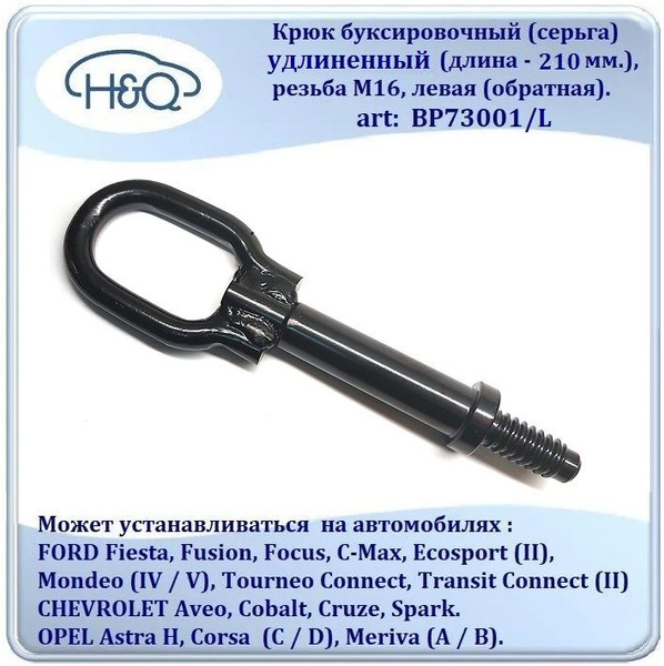 Крюк буксировочный, 2.5 т H&Q - купить по низким ценам в интернет ...
