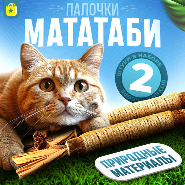 Съедобные палочки МАТАТАБИ 2шт. для чистки зубов. Натуральная игрушка ...