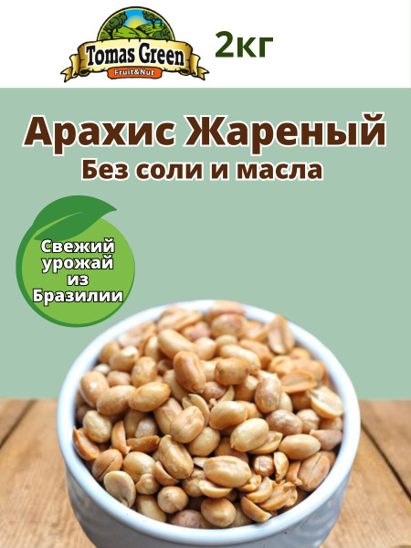 Арахис жареный без соли 2000г - купить с доставкой по выгодным ценам в ...