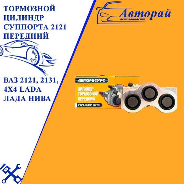 АВТОРЕСУРС Тольятти Тормозной цилиндр суппорта 2121 передний ЛЕВЫЙ ВАЗ ...