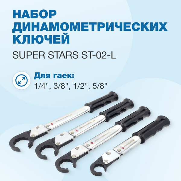 Набор динамометрических ключей Super Stars ST-02-L купить на OZON по ...