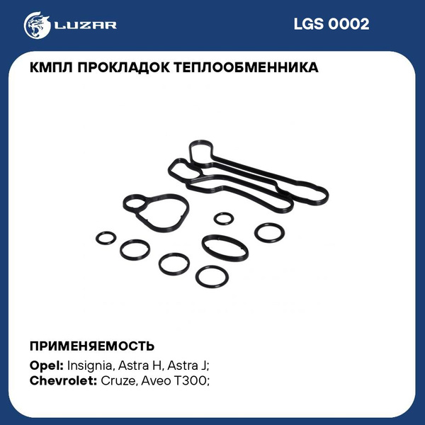 Кмпл прокладок теплообменника для автомобилей Chevrolet Cruze (09 ...