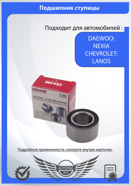 Подшипник ступицы передний для Шевроле Ланос , Дэу Нексия R13 8кл до ...