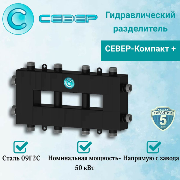 Гидравлический разделитель (Гидрострелка) Север-Компакт + (сталь 09Г2С ...
