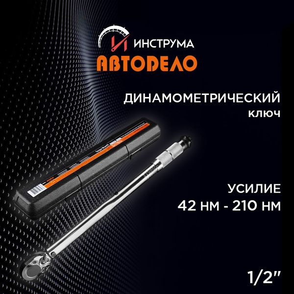 Динамометрический ключ предельный, 1/2" 42-210 HM, (АвтоDело) АВТОДЕЛО ...