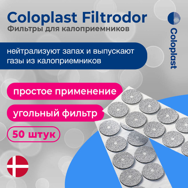 Coloplast Filtrodor (Колопласт Фильтродор) 50 штук, фильтры для ...
