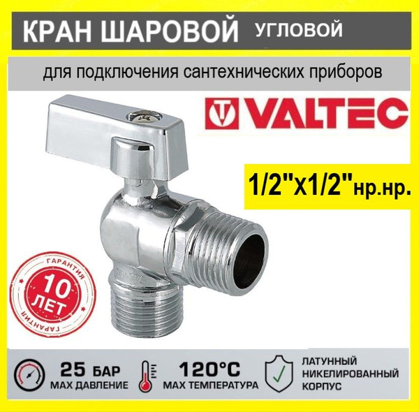 Кран шаровый угловой 1/2"х1/2" Valtec для подключения сантехнических ...