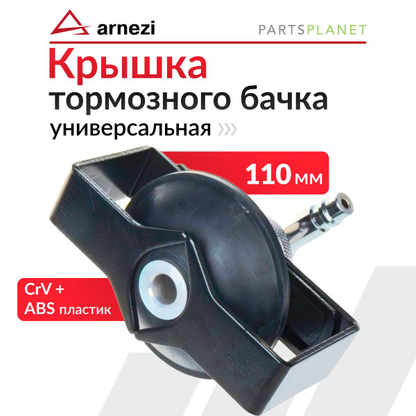 Универсальная крышка бачка тормозной жидкости для прокачки тормозной ...