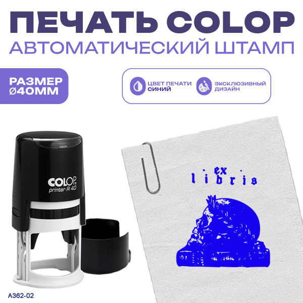 Штамп экслибрис для личной библиотеки "Штамп №2" - купить с доставкой ...