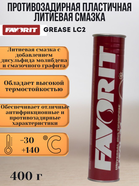 Термостойкая противозадирная литиевая смазка Favorit LC-2 400г - купить ...