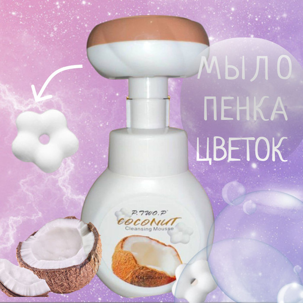 Мыло пенка для рук в форме цветочка, цветка, с дозатором - купить с ...