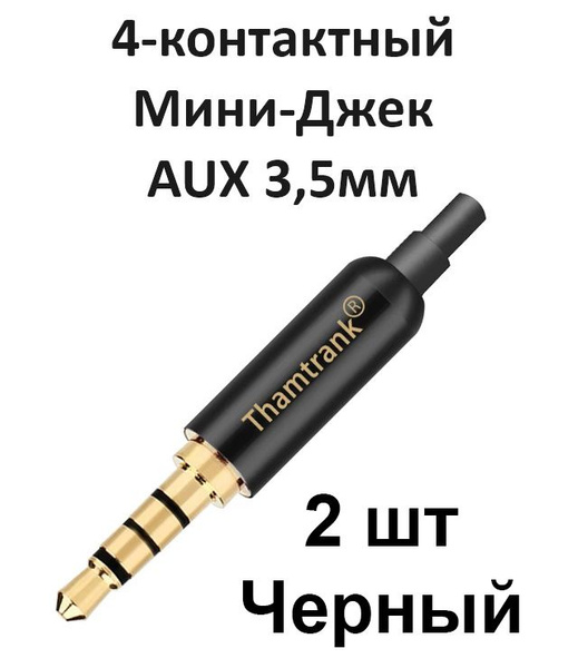 Разъем Jack AUX Мини-Джек 3.5 мм 4 контактный, Штекер Аукс стерео ...