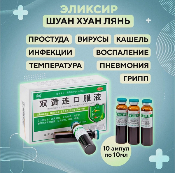 Элексир Шуан Хуан Лянь Shuang Huang Lian от простуды и гриппа купить на ...