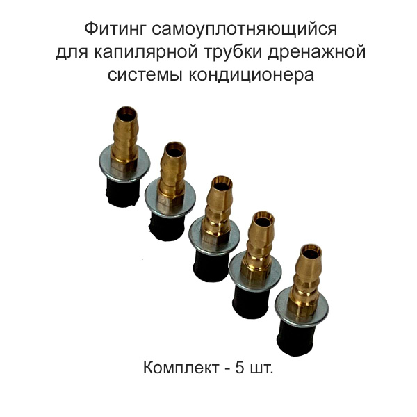 Фитинг самоуплотняющийся для дренажа кондиционера, капилярной трубки ...
