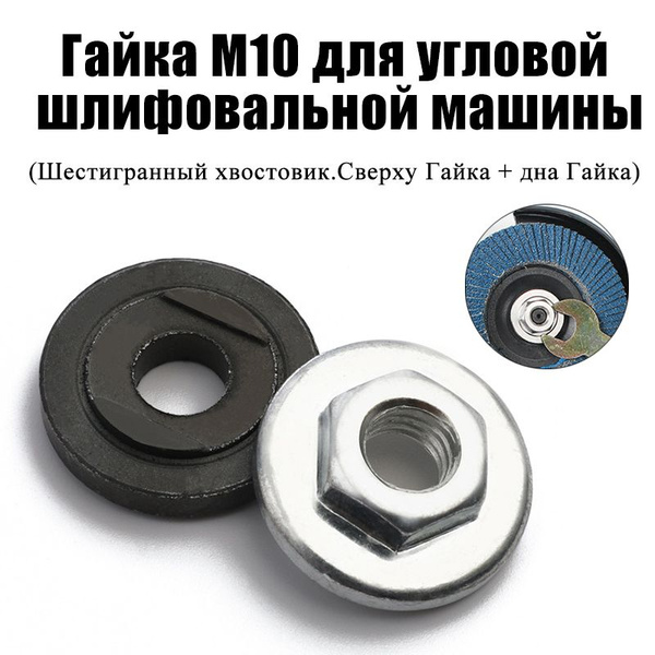 Гайка УШМ М10. Гайка для болгарки (2 шт.) купить на OZON по низкой цене ...