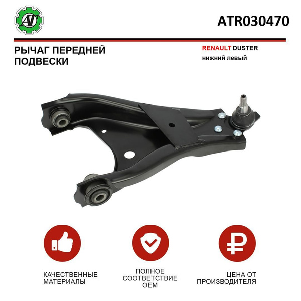 Рычаг AT для RENAULT DUSTER передней подвески нижний левый - купить по ...