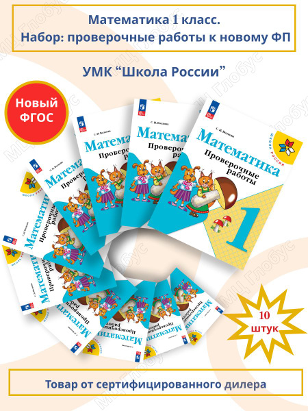 Набор 10 штук. Математика 1 класс. Проверочные работы к новому ФП. УМК ...