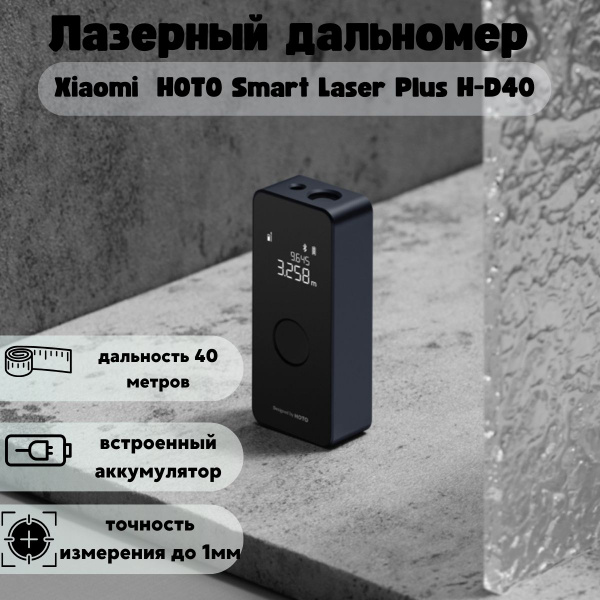 Лазерный дальномер HOTO Smart Laser Plus H-D40 Laser Range Finder 40 м ...