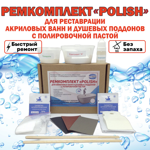 Ремкомплект для ванн . Набор "POLISH" от сколов и трещин для ремонта ...