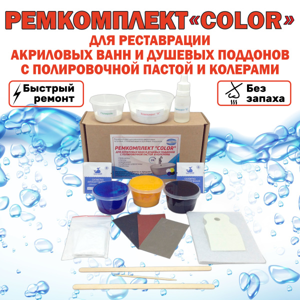 Ремкомплект для ванн . Набор "COLOR" от сколов и трещин для акриловых ...