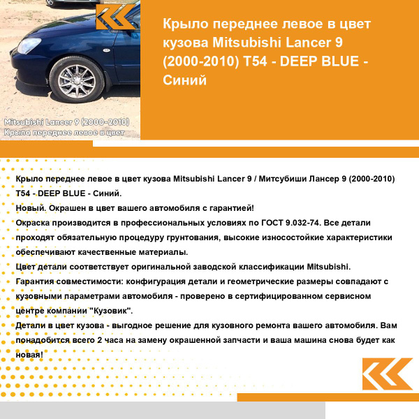 Крыло переднее левое в цвет кузова Митсубиси Лансер 9 Mitsubishi Lancer ...