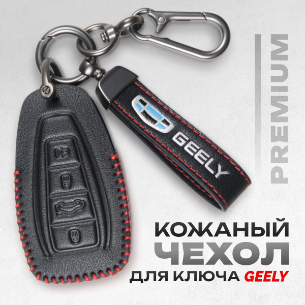 Чехол на ключ Geely Monjaro Coolray Cityray Atlas New (FX11) кожаный ...