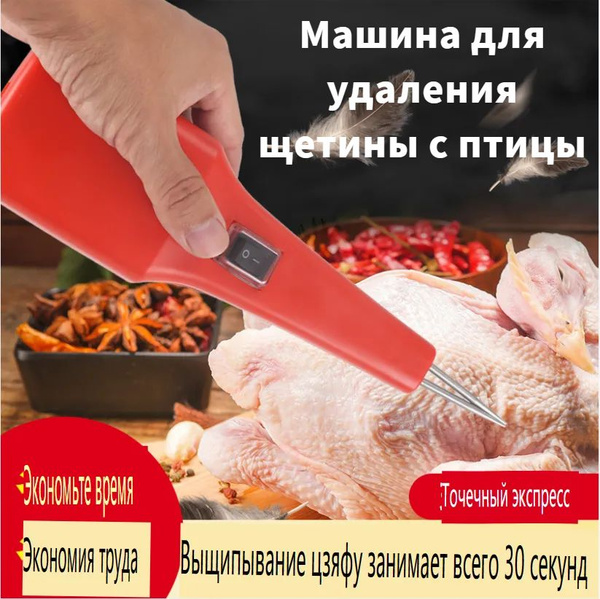 Машина для удаления щетины с птицы - купить с доставкой по выгодным ...