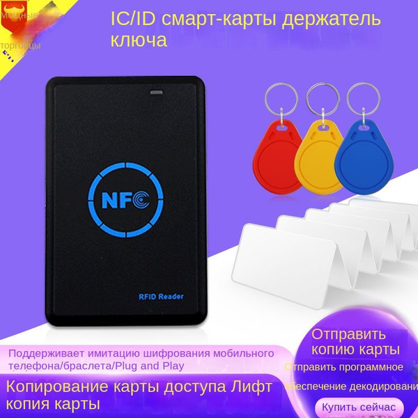 считыватель nfc ic-карт шифрующий дубликатор id-карт контроля доступа ...