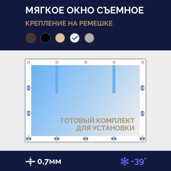 Мягкое окно Софтокна 170х200 см, Прозрачная пленка 0,7мм, Скоба-ремешок ...