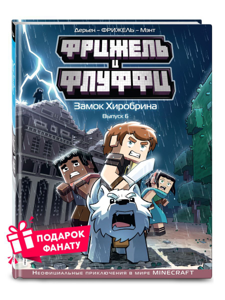 Фрижель и Флуффи. Замок Хиробрина. Выпуск 6 - купить с доставкой по ...