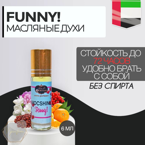 Масляные духи Funny Al-Rayan / Фанни Аль-Раян 6 мл - купить с доставкой ...
