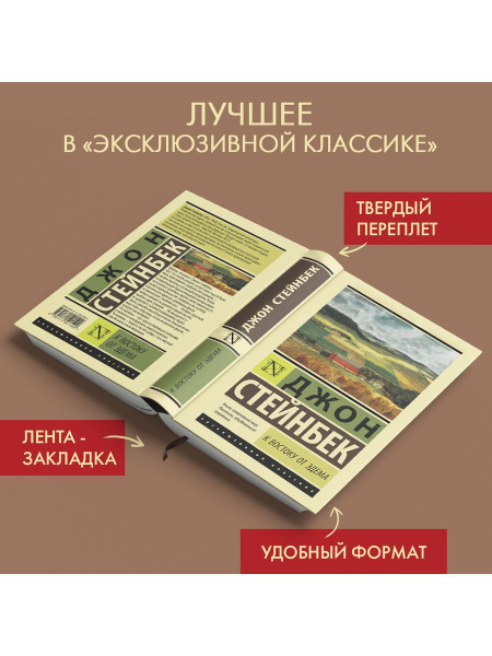 К востоку от Эдема - купить с доставкой по выгодным ценам в интернет ...