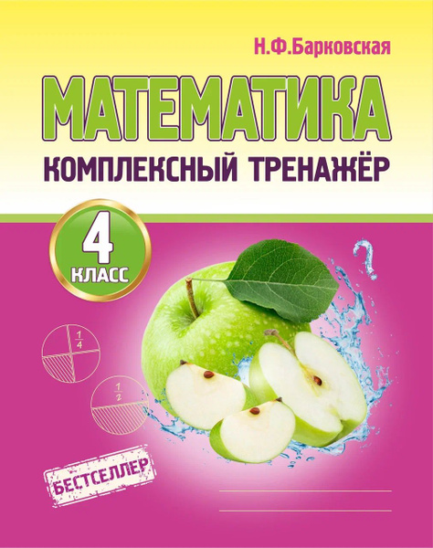 Комплексный Тренажер. Математика 4 класс. | Барковская Наталья ...
