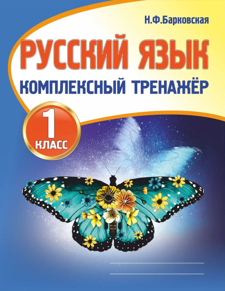 Комплексный Тренажер. Русский язык 1 класс. | Барковская Наталья ...