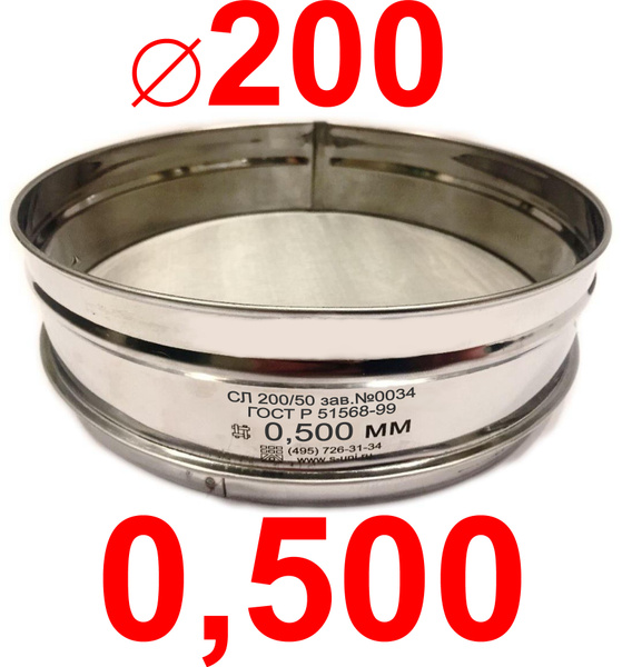 Сито лабораторное 200/50 нерж сталь 0,500 нерж сетка - купить с ...