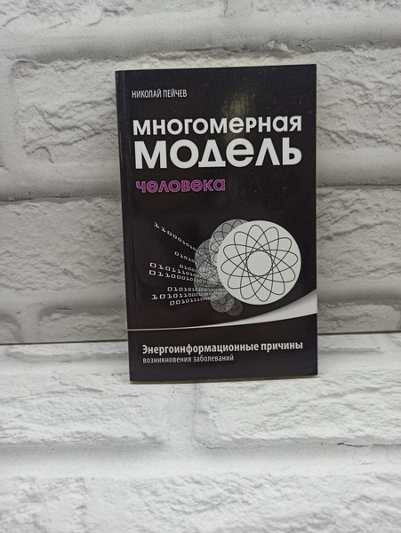 Многомерная модель человека. Энергоинформационные причины возникновения ...