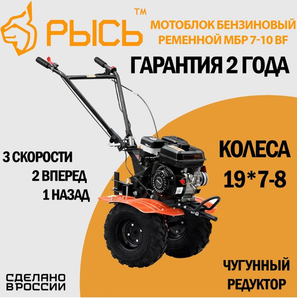 Мотоблок бензиновый РЫСЬ МБР 7-10 BF, сельскохозяйственная машина ...