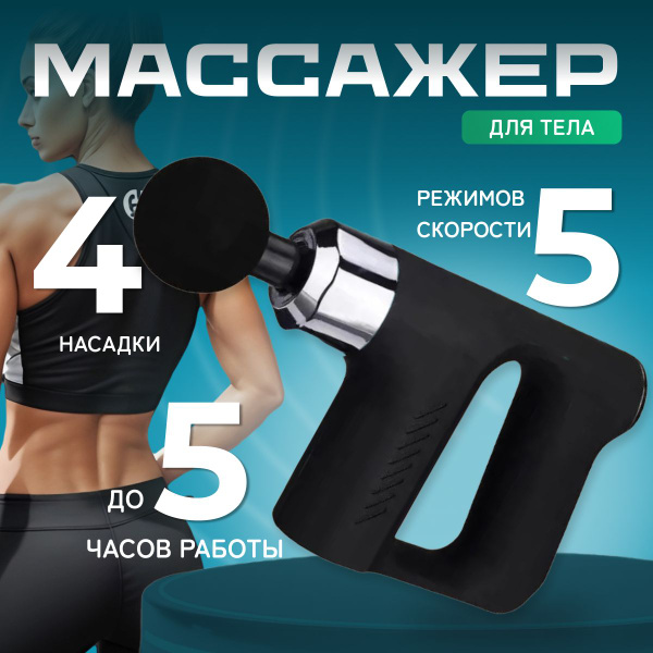 Перкуссионный массажер для тела, спины, шеи, плеч, портативный мощный ...