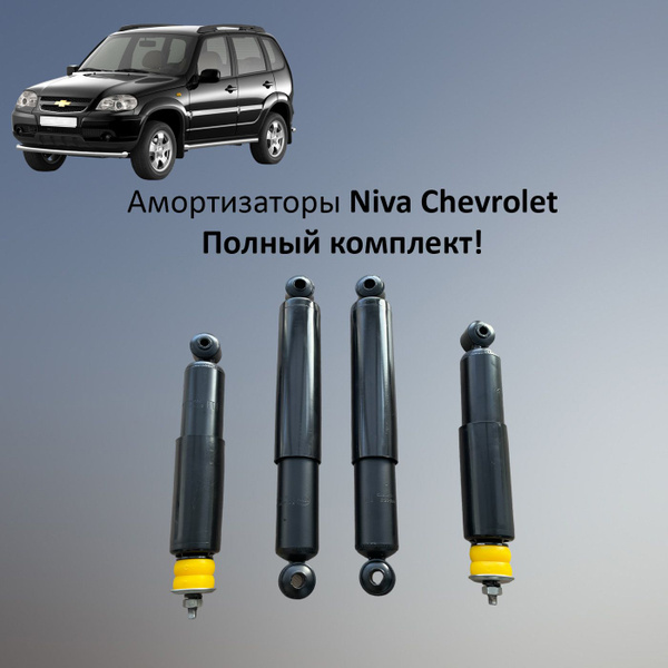 Амортизаторы Нива Шевроле комплект 4 штуки масляные (ВАЗ - 2123 ...