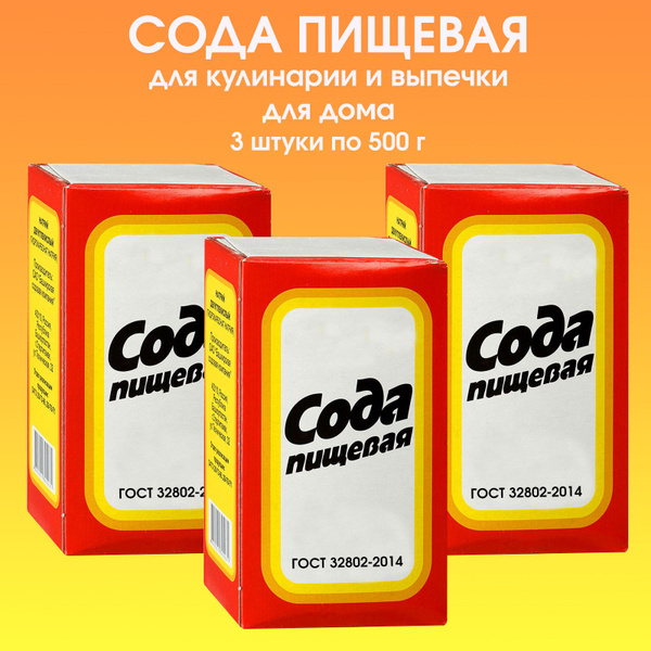 Сода пищевая в коробке, 3 штуки по 500г - купить с доставкой по ...