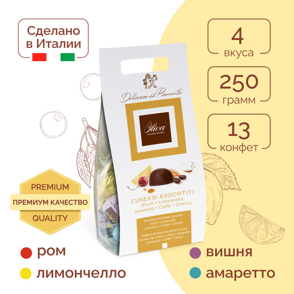 OLIVA. Шоколадные конфеты. Итальянские Кунези (ром, лимончелло ...