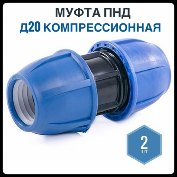 Муфта соединительная компрессионная ПНД 20мм, Фикус, 2шт, МуфтаПНД20-20 ...